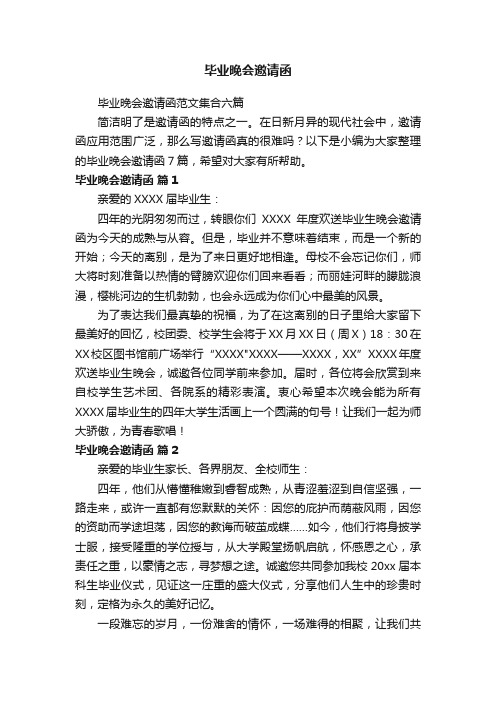 毕业晚会邀请函范文集合六篇