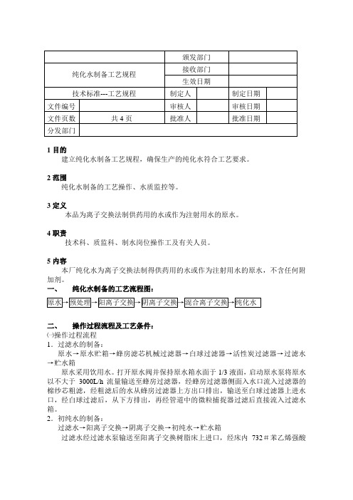 纯化水制备工艺规程