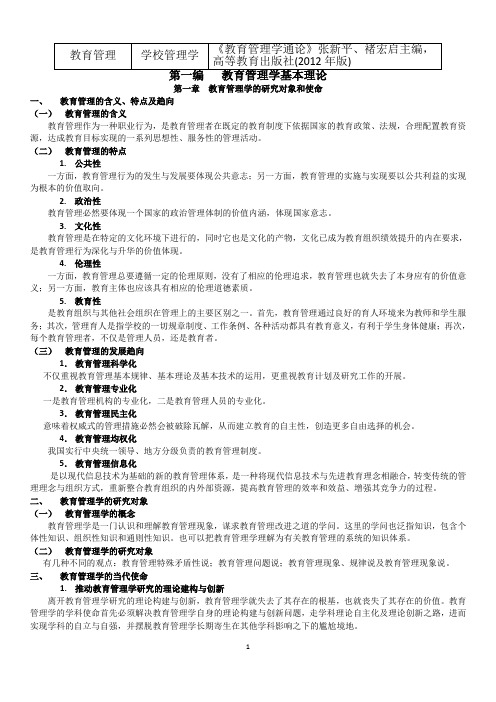 教育管理学通论 张新平 南师大教育管理专业 研究生 复试