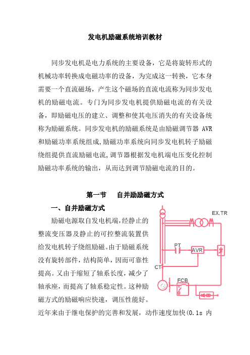 发电机励磁系统培训教材