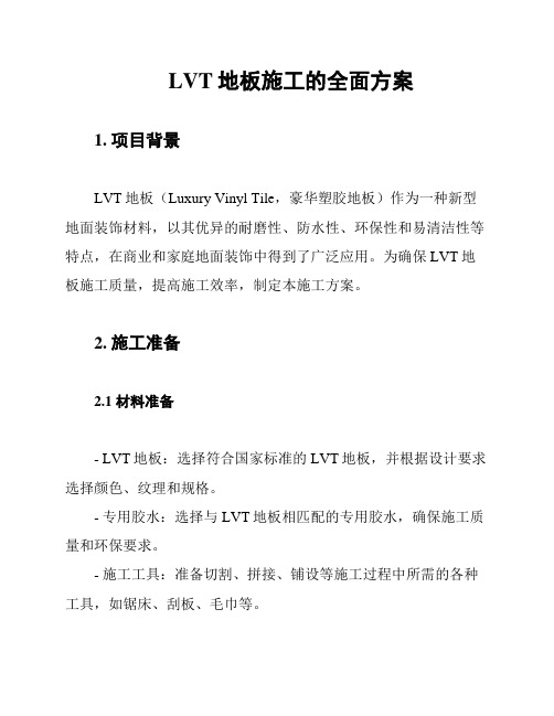 LVT地板施工的全面方案