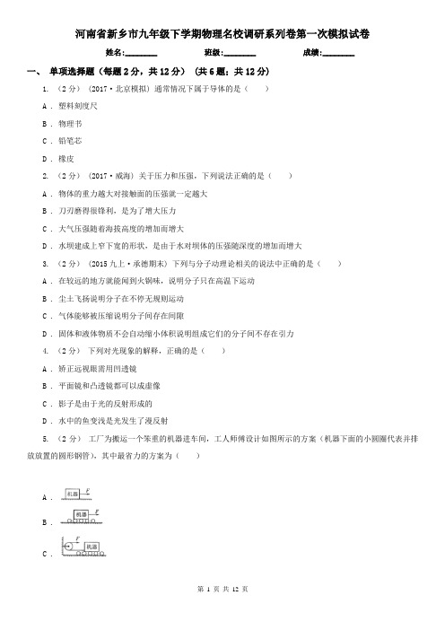 河南省新乡市九年级下学期物理名校调研系列卷第一次模拟试卷