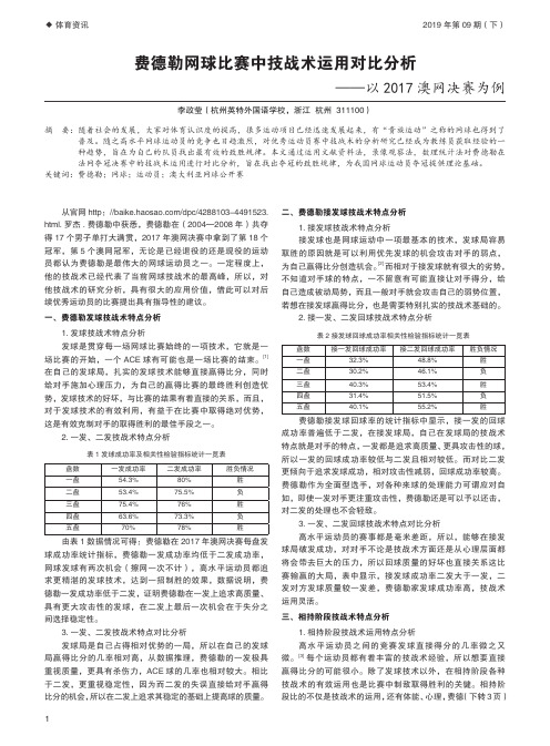 费德勒网球比赛中技战术运用对比分析——以 2017 澳网决赛为例