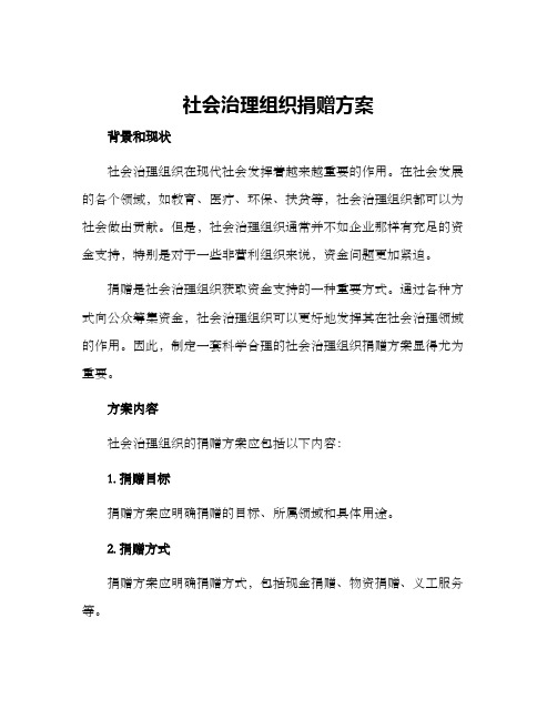 社会治理组织捐赠方案