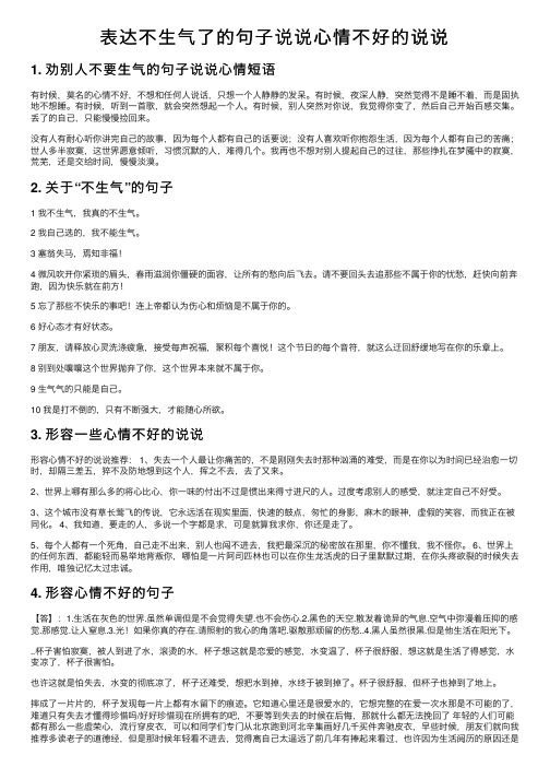 表达不生气了的句子说说心情不好的说说