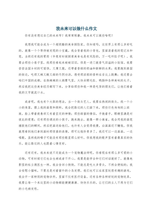 我未来可以做什么作文