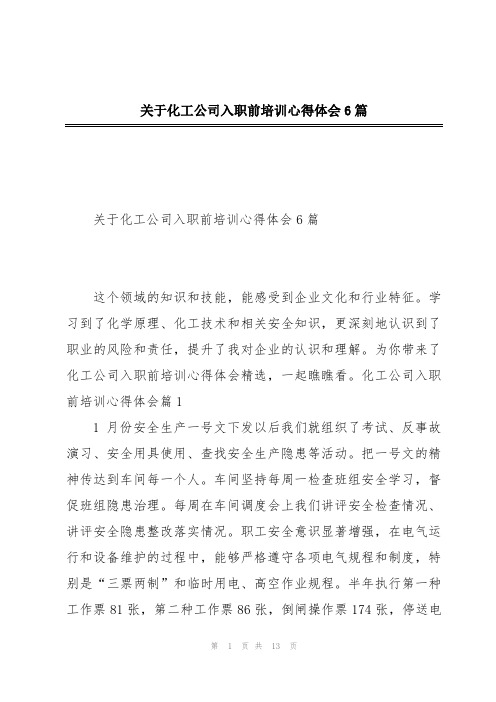 关于化工公司入职前培训心得体会6篇