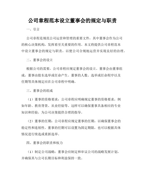 公司章程范本设立董事会的规定与职责