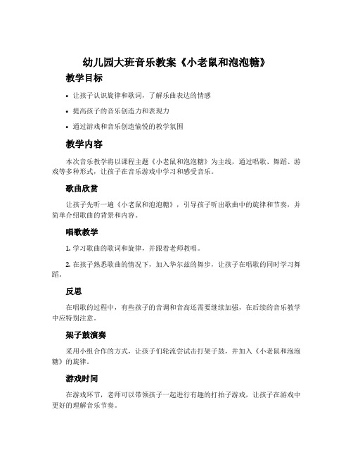 幼儿园大班音乐教案《小老鼠和泡泡糖》含反思