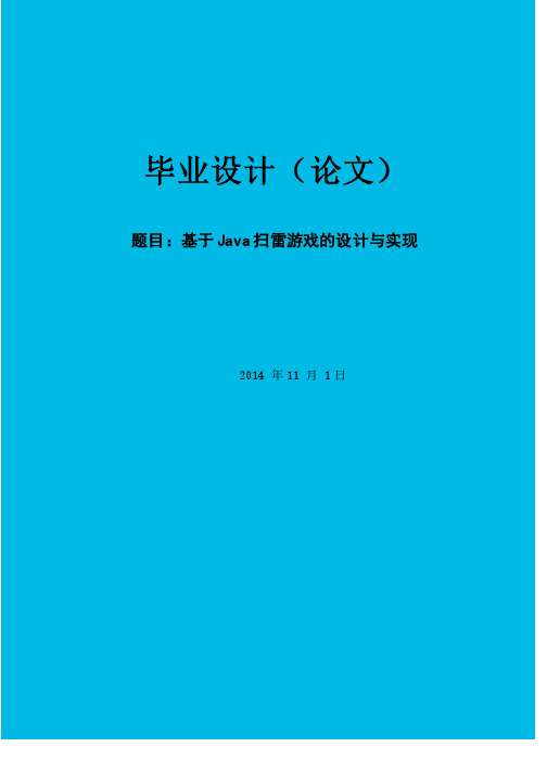 基于Java扫雷游戏的设计与实现