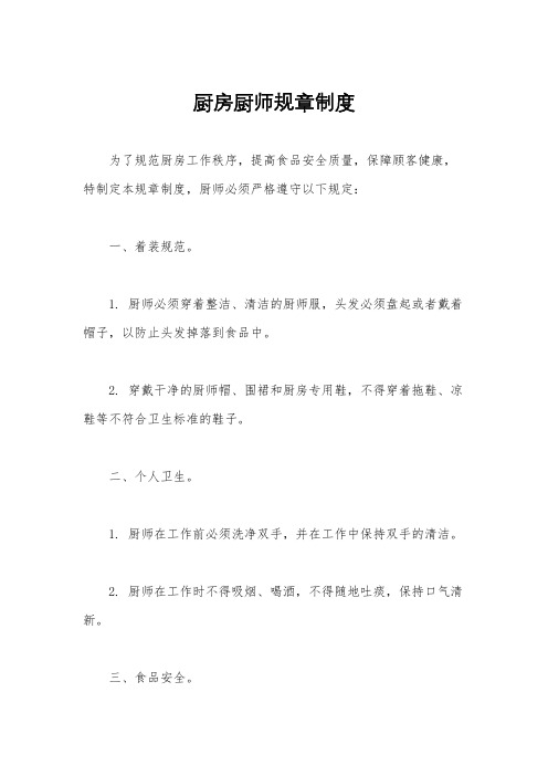 厨房厨师规章制度