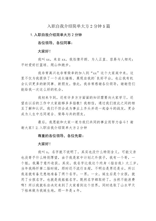 入职自我介绍简单大方2分钟5篇