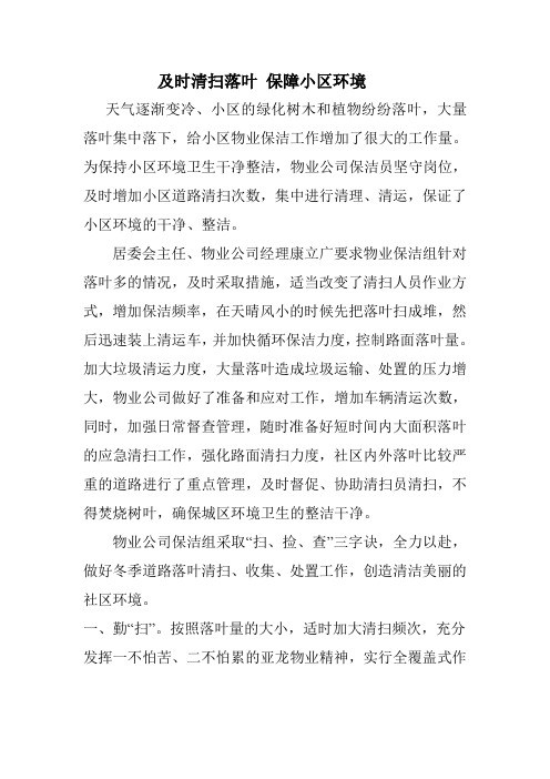 及时清扫落叶 保障小区环境