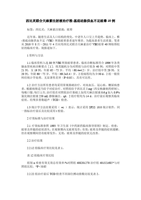 西比灵联合天麻素注射液治疗椎-基底动脉供血不足眩晕40例