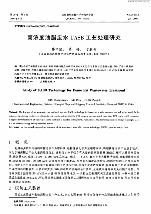 高浓度油脂废水UASB工艺处理研究