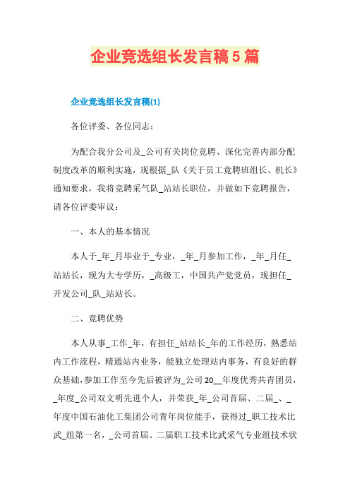 企业竞选组长发言稿5篇