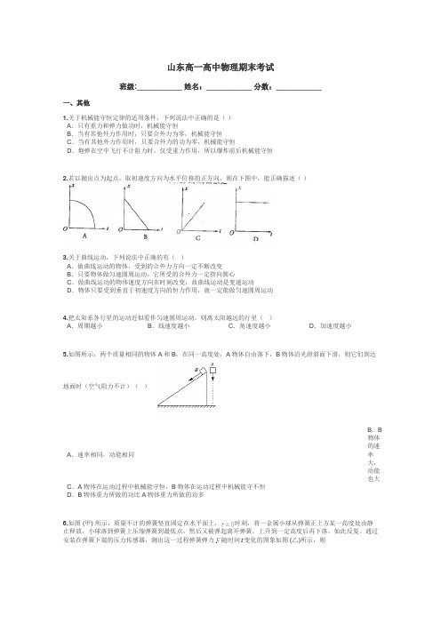 山东高一高中物理期末考试带答案解析
