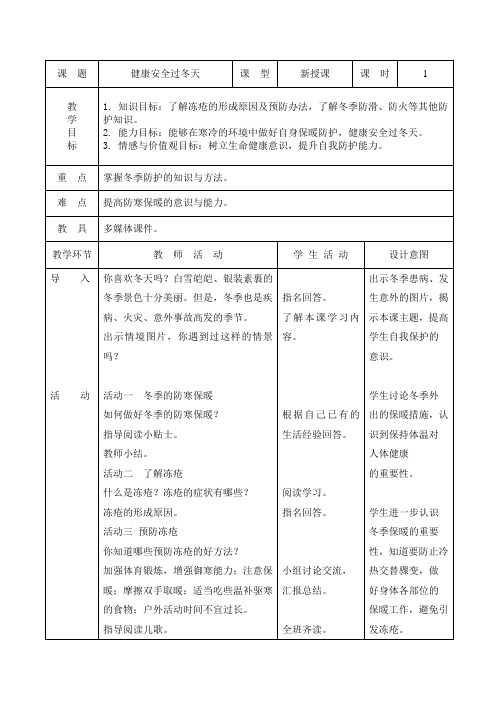 人与自我三年级上册健康安全过冬天