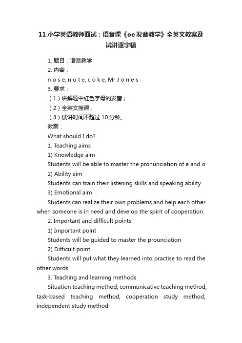 11.小学英语教师面试：语音课《oe发音教学》全英文教案及试讲逐字稿