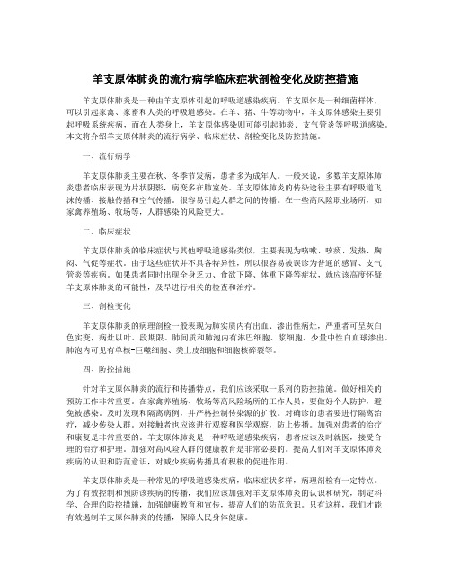 羊支原体肺炎的流行病学临床症状剖检变化及防控措施