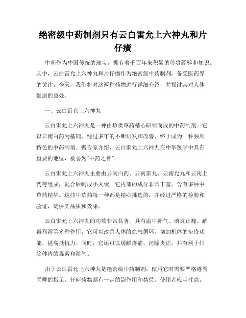 绝密级中药制剂只有云白雷允上六神丸和片仔癀