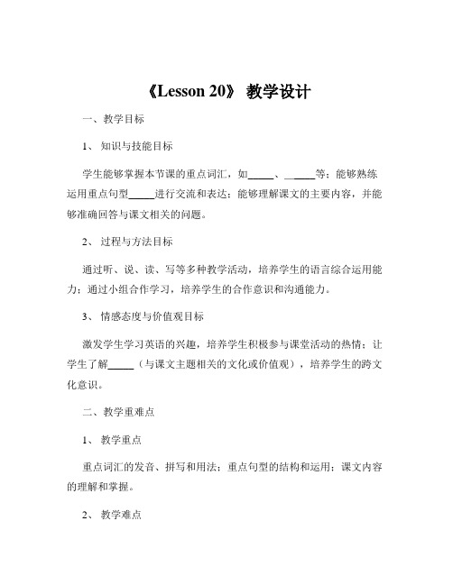 《Lesson 20》 教学设计