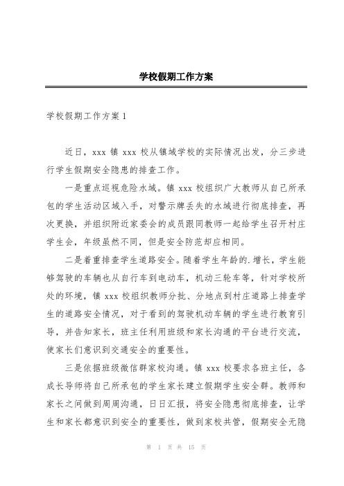 学校假期工作方案