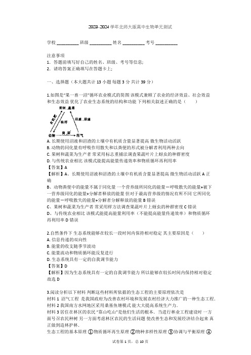 2023-2024学年高中生物北师大版选修3第1章 生态工程单元测试(含答案解析)