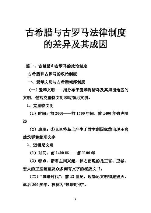 古希腊与古罗马法律制度的差异及其成因