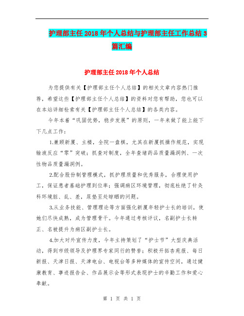 护理部主任2018年个人总结与护理部主任工作总结3篇汇编.doc