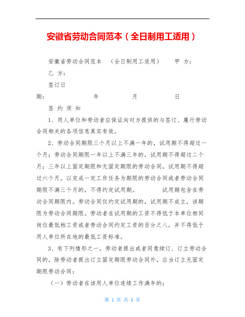 安徽省劳动合同范本(全日制用工适用)