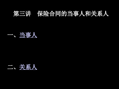 第三讲 保险合同的当事人与关系人