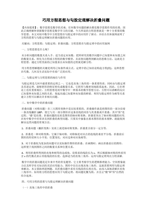   巧用方程思想与勾股定理解决折叠问题