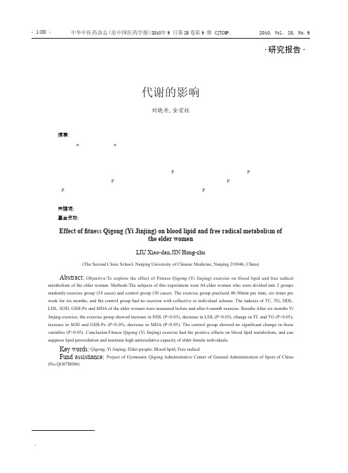 健身气功易筋经对老年女性血脂和自由基代谢的影响