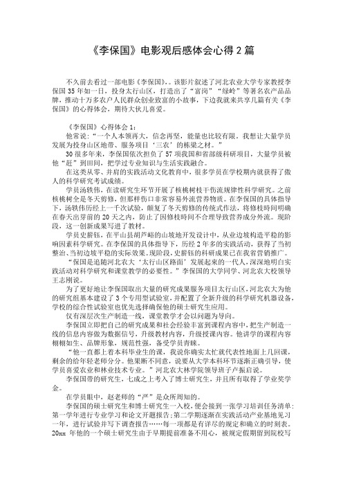 《李保国》电影观后感体会心得2篇