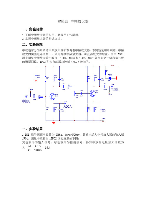 实验四 中频放大器