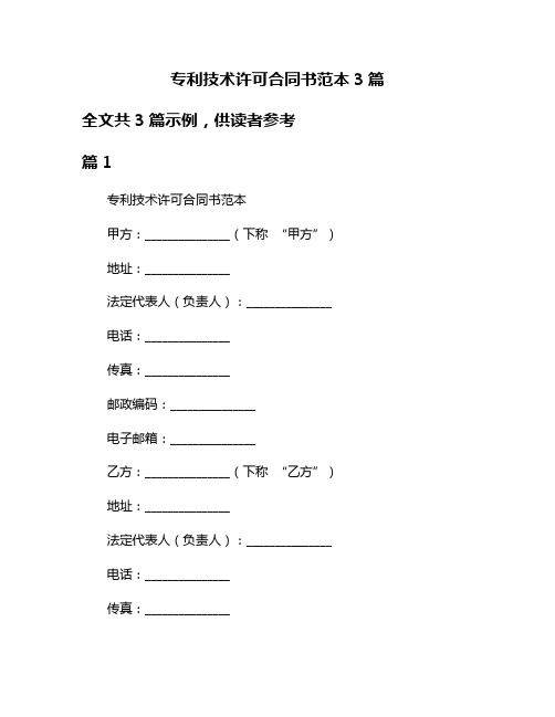 专利技术许可合同书范本3篇