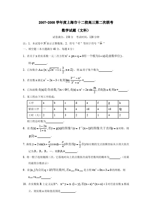 2007-2008学年上海十二校高三第二次联考文