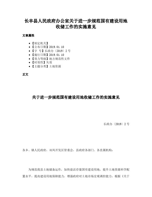 长丰县人民政府办公室关于进一步规范国有建设用地收储工作的实施意见