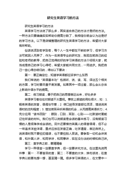 研究生英语学习的方法