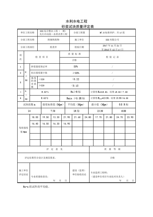 水利水电工程砂浆评定表