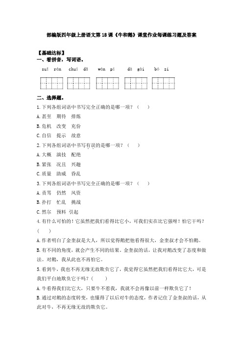 部编版四年级上册语文第18课《牛和鹅》课堂作业每课练习题及答案