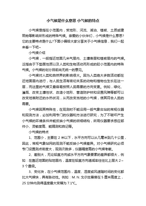 小气候是什么意思小气候的特点