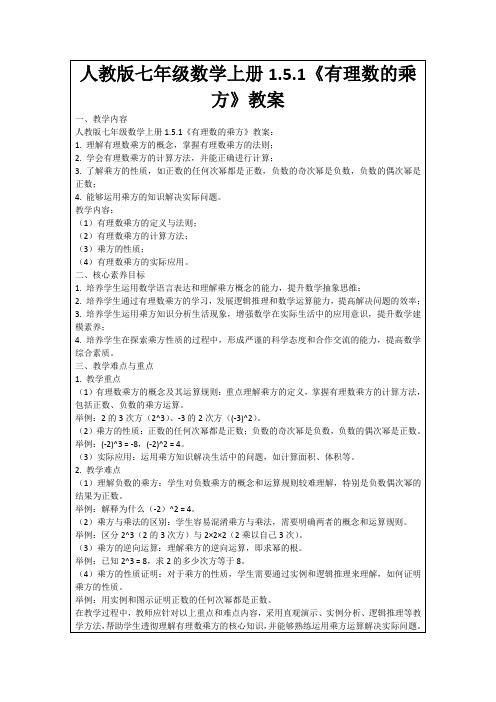 人教版七年级数学上册1.5.1《有理数的乘方》教案