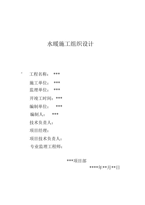 水暖施工组织设计
