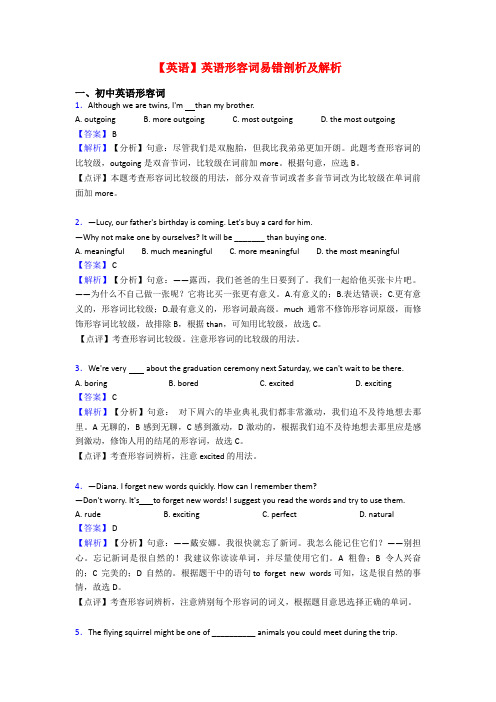 【英语】英语形容词易错剖析及解析