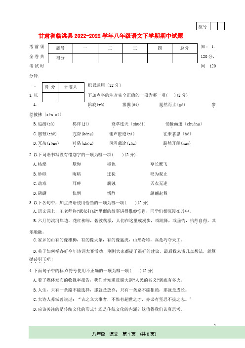 甘肃省临洮县2022_2022学年八年级语文下学期期中试题新人教版20220525147