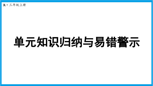 人教版三年级上册数学(新插图) 万以内的加法和减法(一)单元知识归纳与易错警示 教学课件