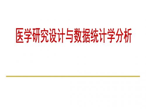 医学研究设计与数据统计学分析ppt课件