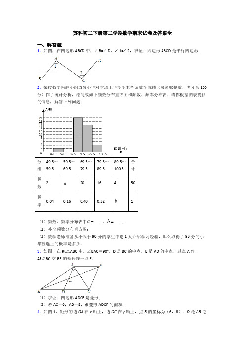 苏科初二下册第二学期数学期末试卷及答案全